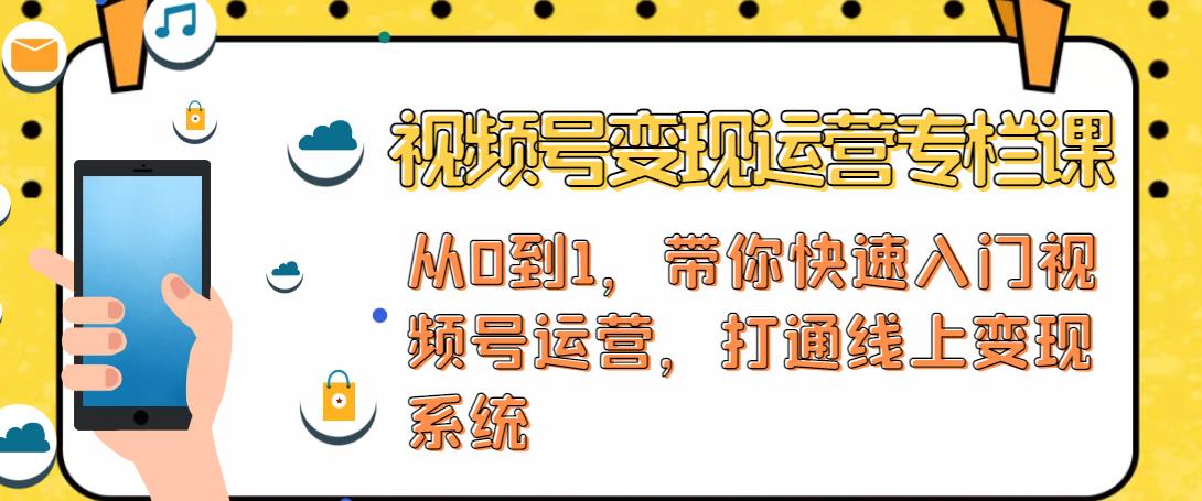 视频号变现运营，视频号+社群+直播，铁三角打通视频号变现系统-润泽资源库