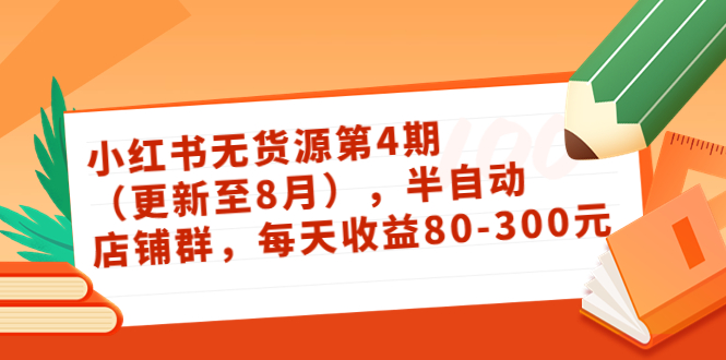 小红书无货源第4期（更新至8月），半自动店铺群，每天收益80-300-润泽资源库