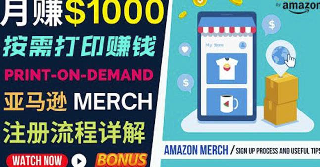 如何利用Amazon PrintOn Demand（按需打印）打造每月1000美元的被动收入-润泽资源库