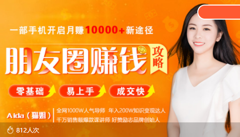 全网千万人气导师亲授：零基础/易上手的朋友圈赚钱攻略，让你轻松月入过万-润泽资源库