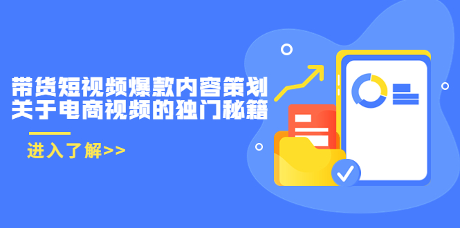 带货短视频爆款内容策划，关于电商视频的独门秘籍（价值499元）-润泽资源库