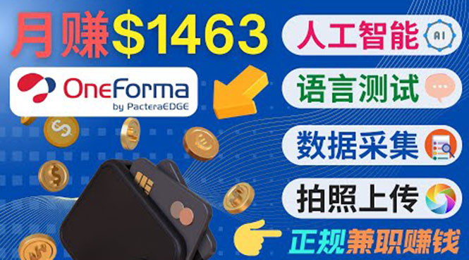 正规副业网站OneForma，只要有时间 就能通过这个网站月赚1000美元以上-润泽资源库