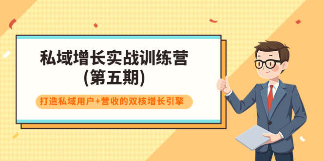 私域增长实战训练营(第五期)，打造私域用户+营收的双核增长引擎-润泽资源库