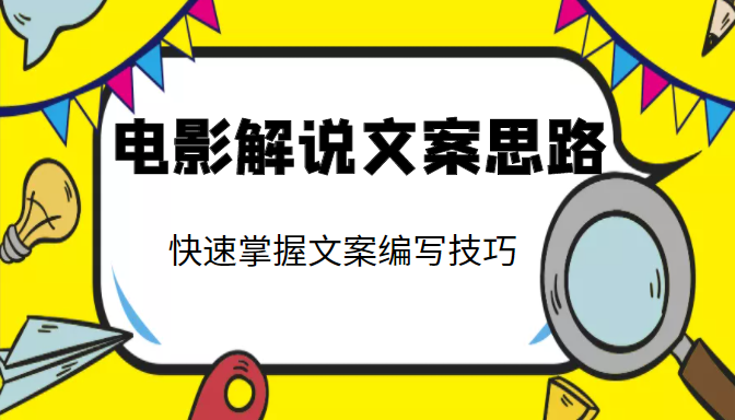 电影解说文案思路课，让你快速掌握文案编写的技巧（3节视频课程）-润泽资源库