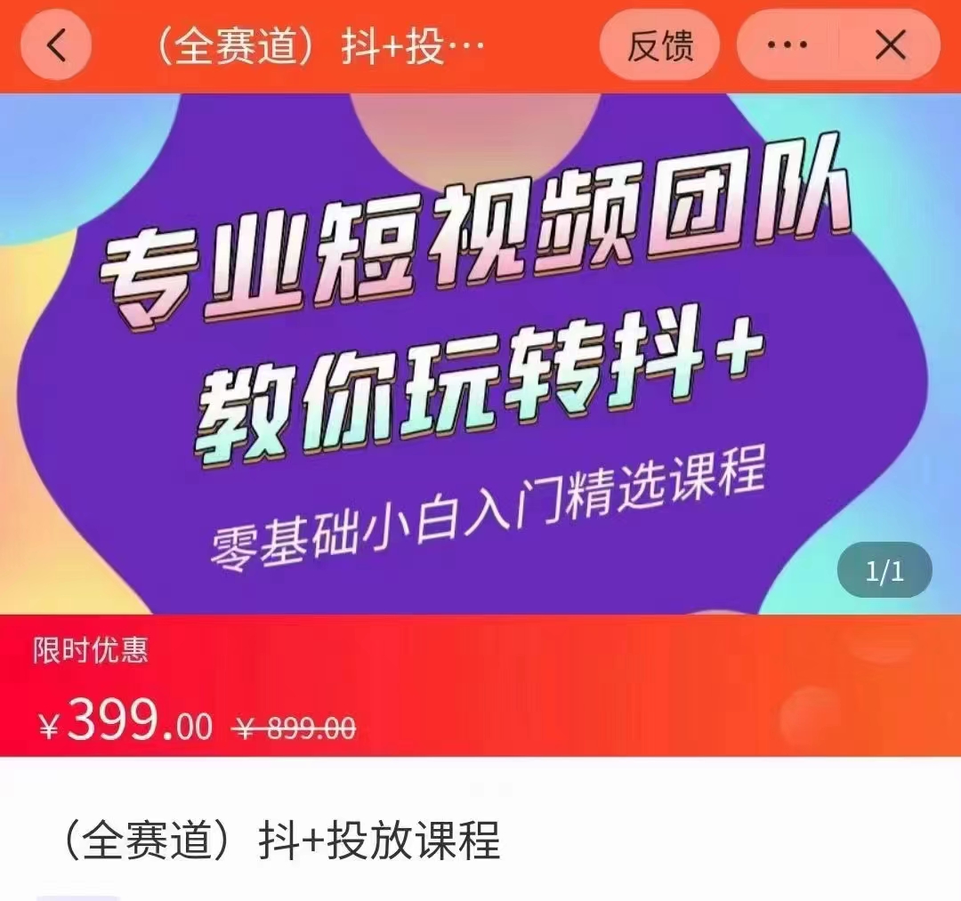 全赛道 抖+投放课 专业短视频团队教你玩转抖+（价值399元）-润泽资源库