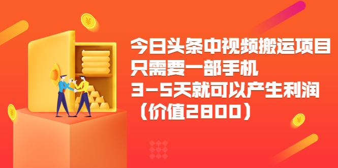 今日头条中视频搬运项目，只需要一部手机3-5天就可以产生利润（价值2800元）-润泽资源库