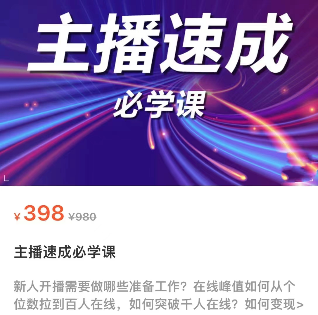 主播速成必学课，新人开播需要的准备工作，如何突破千人在线以及如何变现-润泽资源库