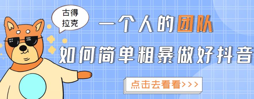 一个人的团队如何简单粗暴做好抖音，帮助你轻松地铲除障碍，实现赚钱目标！-润泽资源库