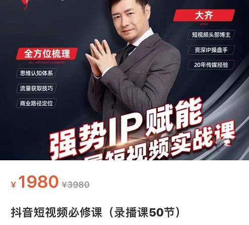 强势IP赋能：短视频时代抢占红利正当时，抖音短视频必修课-润泽资源库