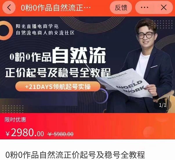 0粉0作品自然流正价起号及稳号全教程，专业自然流起号机构流程化教学（价值2980元）-润泽资源库