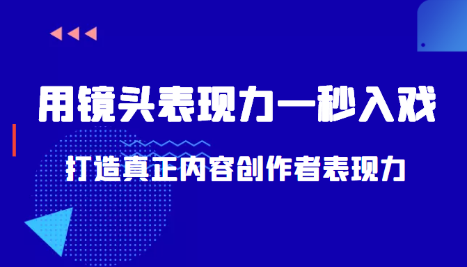 带你用镜头表现力一秒入戏打造真正内容创作者表现力（价值1580元）-润泽资源库