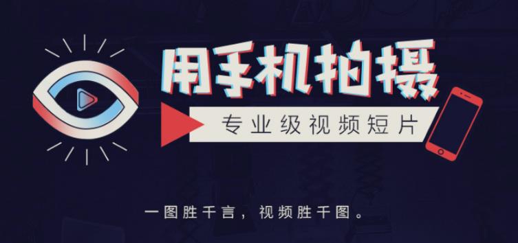 手机拍摄课：如何用手机拍出专业级短视频，一图胜千言，视频胜千图-润泽资源库