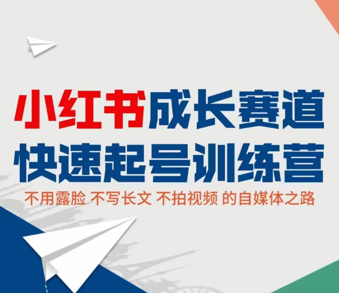 小红书成长赛道快速起号训练营，不露脸不写长文不拍视频，0粉丝冷启动变现之路-润泽资源库