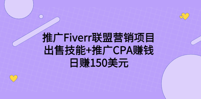 推广Fiverr联盟营销项目，出售技能+推广CPA赚钱：日赚150美元！-润泽资源库