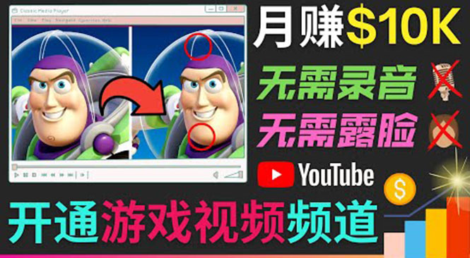 开通视频游戏类YouTube频道，制作大家来找茬类视频小游戏，月赚1W美元-润泽资源库