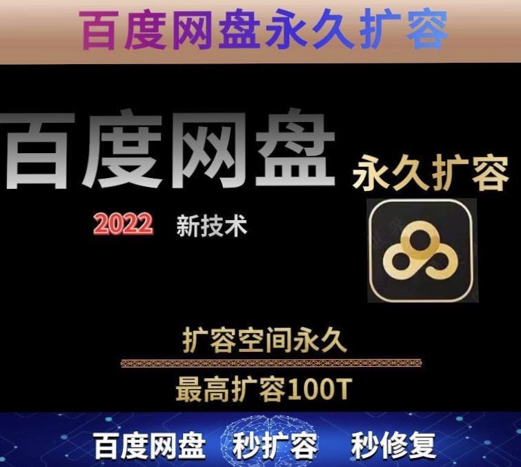 百度网盘无限扩容技术，外面卖399的，无论自己用还是用做引流都可以-润泽资源库