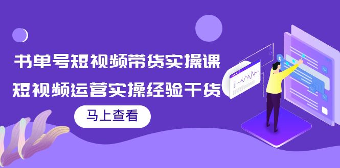 书单号短视频带货实操课：短视频运营实操经验干货分享-润泽资源库