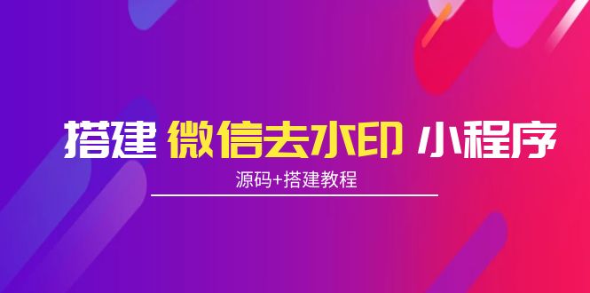 搭建微信去水印小程序 带流量主【源码+搭建教程】-润泽资源库