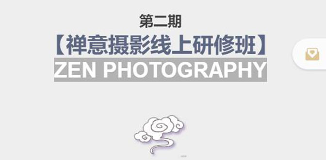 禅意摄影线上研修班第二期，系统规范的摄影名家课程，非碎片式网上趣味小技巧-润泽资源库