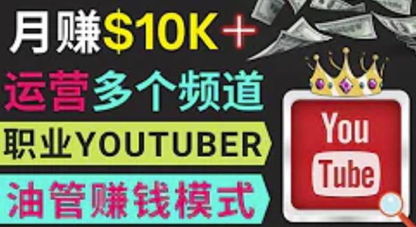 同时运作多个Youtube频道，不露脸，不录音，轻松制作热门节目，月入过万美元-润泽资源库