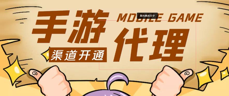 外面收费1000+的手游代理项目、收益无上限、可躺赚-润泽资源库