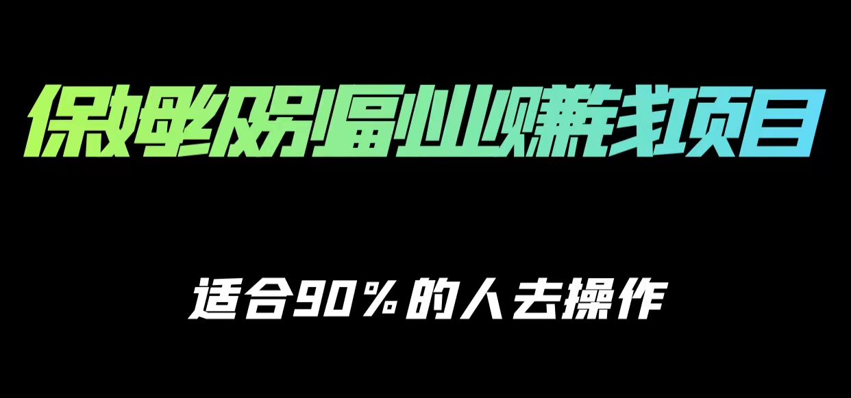 保姆级副业赚钱攻略，适合90%的人去操作的项目-润泽资源库
