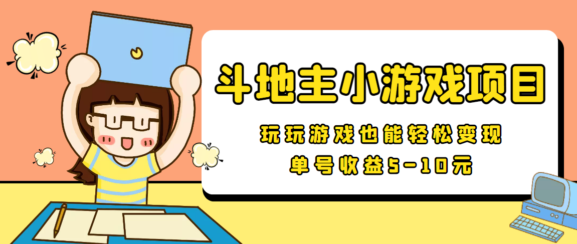 【信息差小项目】最新安卓手机斗地主小游戏变现项目，单号收益5-10元-润泽资源库