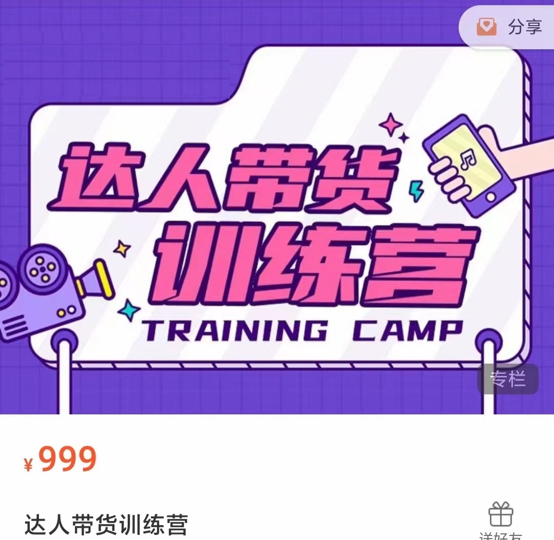 达人带货训练营，低成本直播间搭建，零基础带货型短视频制作（价值999元）-润泽资源库