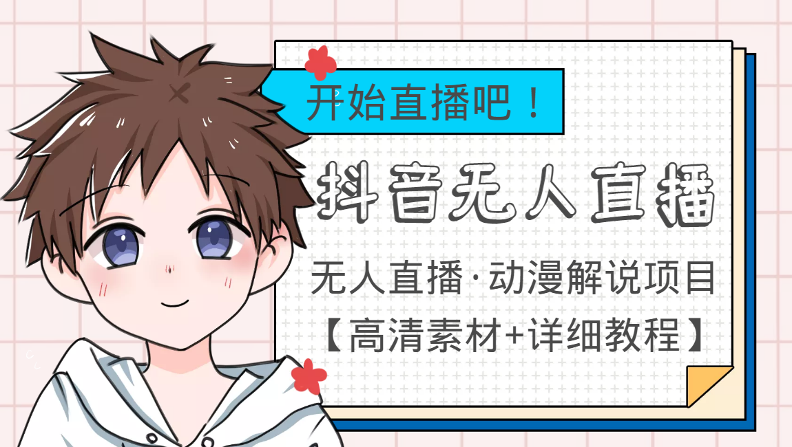 外面收费899最新抖音无人直播动漫解说项目，单号日入500+【高清素材+教程】-润泽资源库