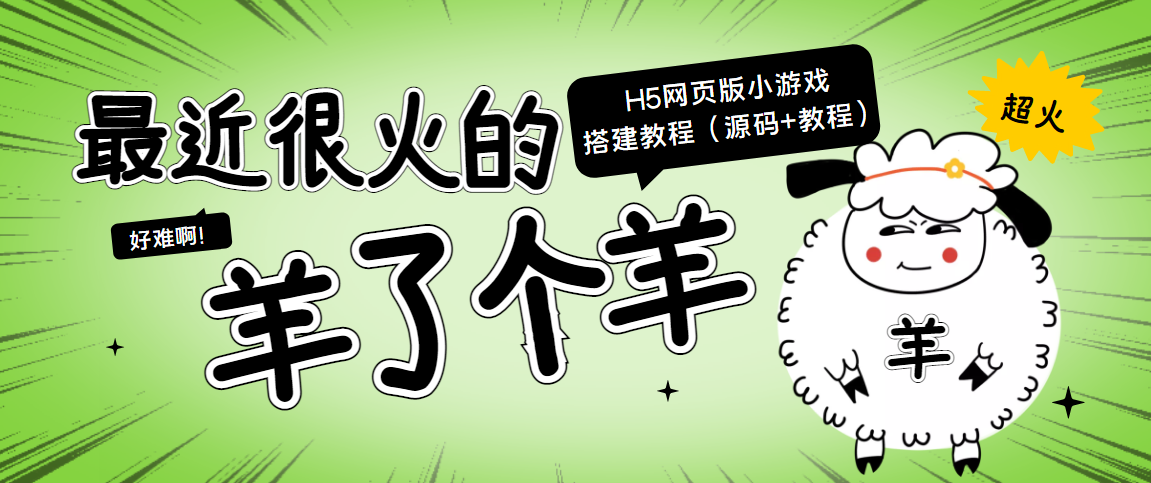 最近很火的“羊了个羊” H5网页版小游戏搭建教程【源码+教程】-润泽资源库