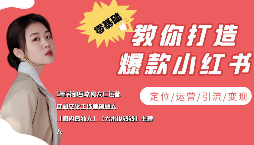学做小红书自媒体从0到1，零基础教你打造爆款小红书【含无水印教学ppt】-润泽资源库
