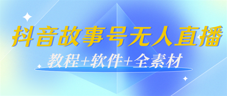 外边698的抖音故事号无人直播：6千人在线一天变现200（教程+软件+全素材）-润泽资源库