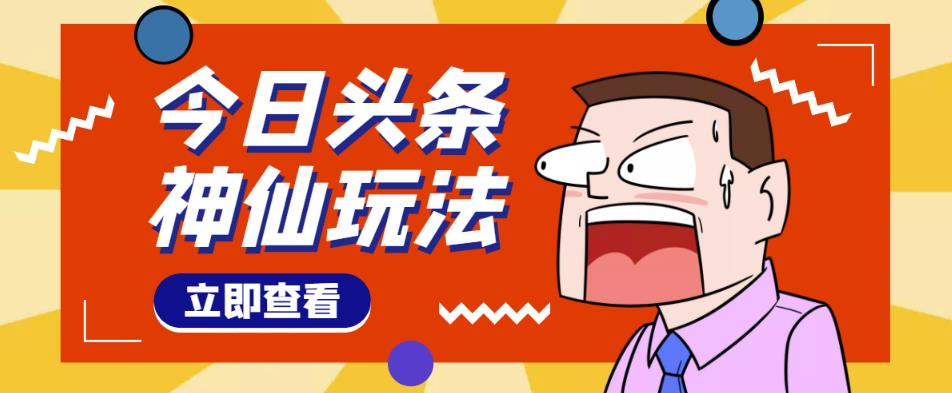 头条神仙玩法秒过原创，不需要剪辑文案配音，全程手机无脑操作，单号一天几十-润泽资源库