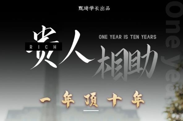 贵人助你1年顶10年，身边人是你梦想最大的终结者（价值1777元）-润泽资源库