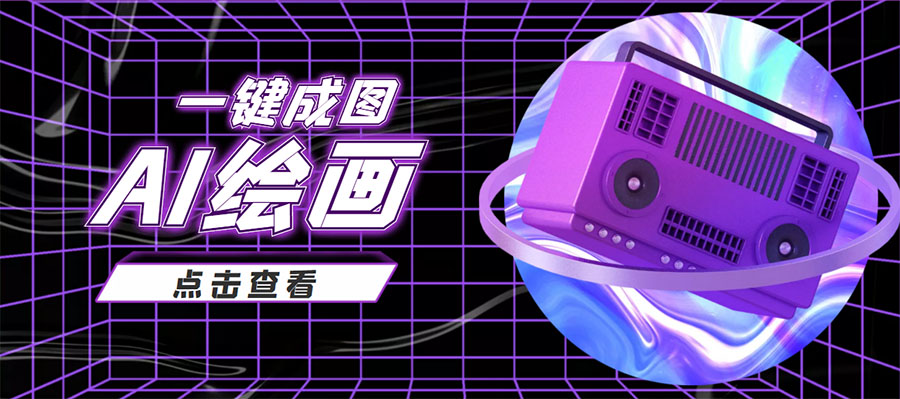 抖音最近很火的变现玩法，AI绘画一键成图，日赚几百几千元！-润泽资源库
