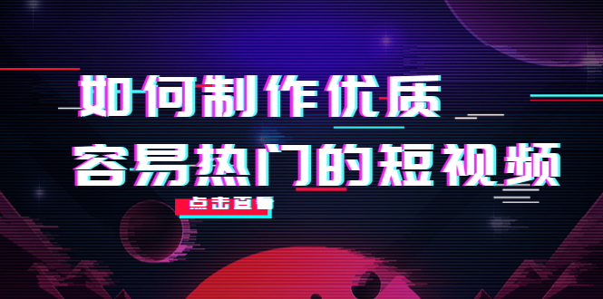 如何制作优质容易热门的短视频：别人没有的，我们都有 实操经验总结-润泽资源库