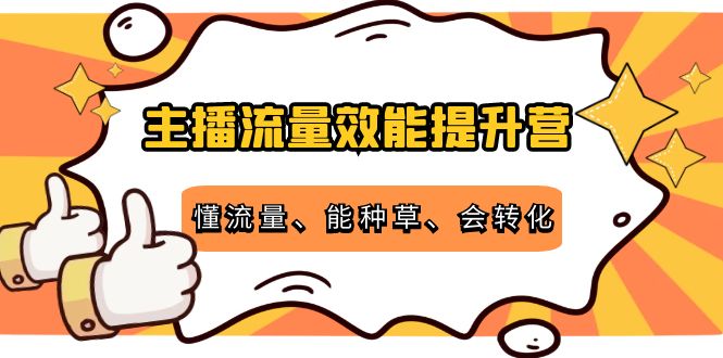 主播流量效能提升营：懂流量、能种草、会转化，清晰明确方法规则-润泽资源库