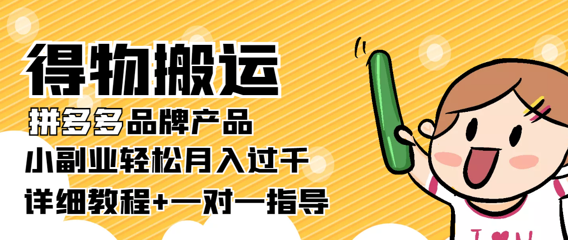 稳定低保项目：得物搬运拼多多品牌产品，小副业轻松月入过千【详细教程】-润泽资源库
