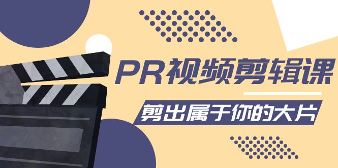 PR视频剪辑课：各种剪辑与视频特效玩法，剪出属于你的大片-润泽资源库