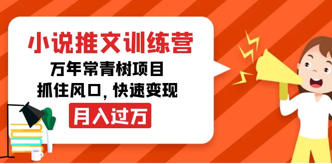 小说推文训练营，万年常青树项目，抓住风口，快速变现月入过万-润泽资源库