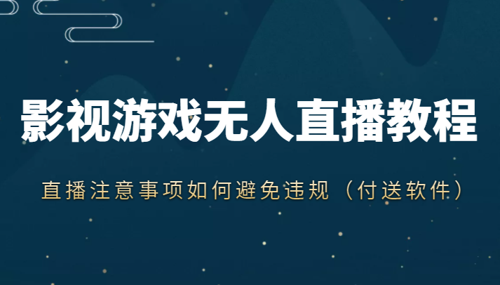 抖音快手电影无人直播教程，简单操作，睡觉也可以赚（教程+软件+素材）-润泽资源库