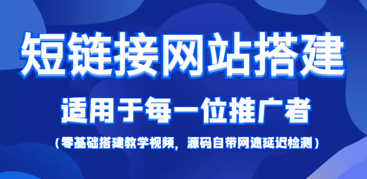 短链接网站搭建：适合每一位网络推广用户【搭建教程+源码】-润泽资源库