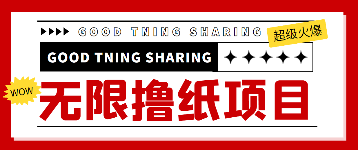 最近很火的无限低价撸纸巾项目，轻松一天几百+【撸纸渠道+详细教程】-润泽资源库