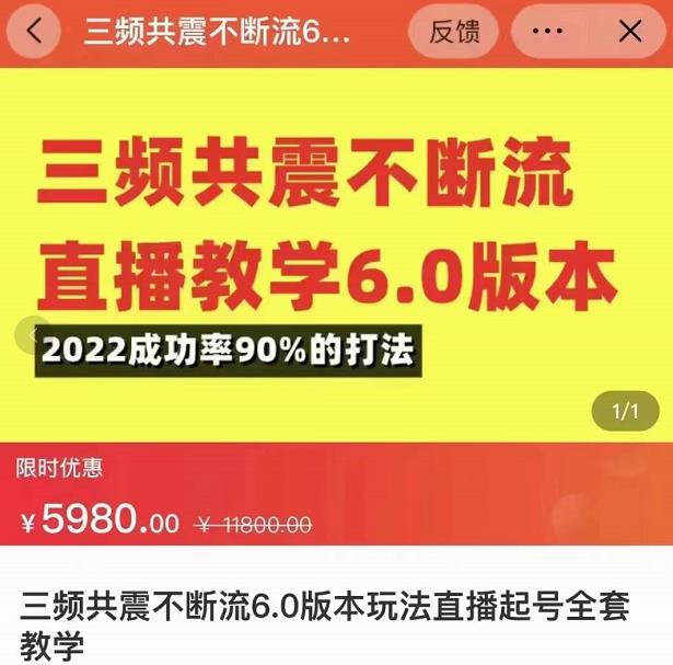 三频共震不断流直播教学6.0版本，2022成功率90%的打法，直播起号全套教学-润泽资源库