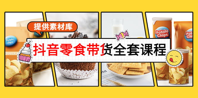 抖音零食带货全套课程：从0到1搭建账号，涨粉卖货（提供素材库）-润泽资源库