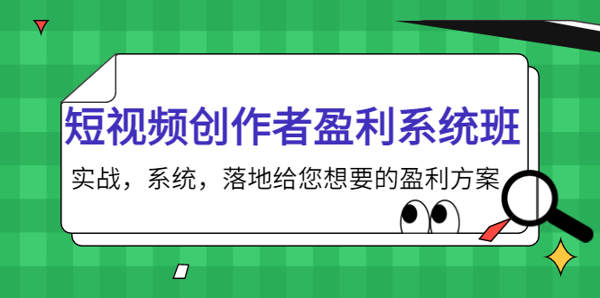 短视频创作者盈利系统班，实战，系统，落地给您想要的盈利方案（无水印）-润泽资源库