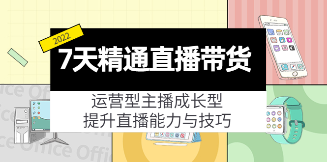 7天精通直播带货，运营型主播成长型，提升直播能力与技巧（19节课）-润泽资源库