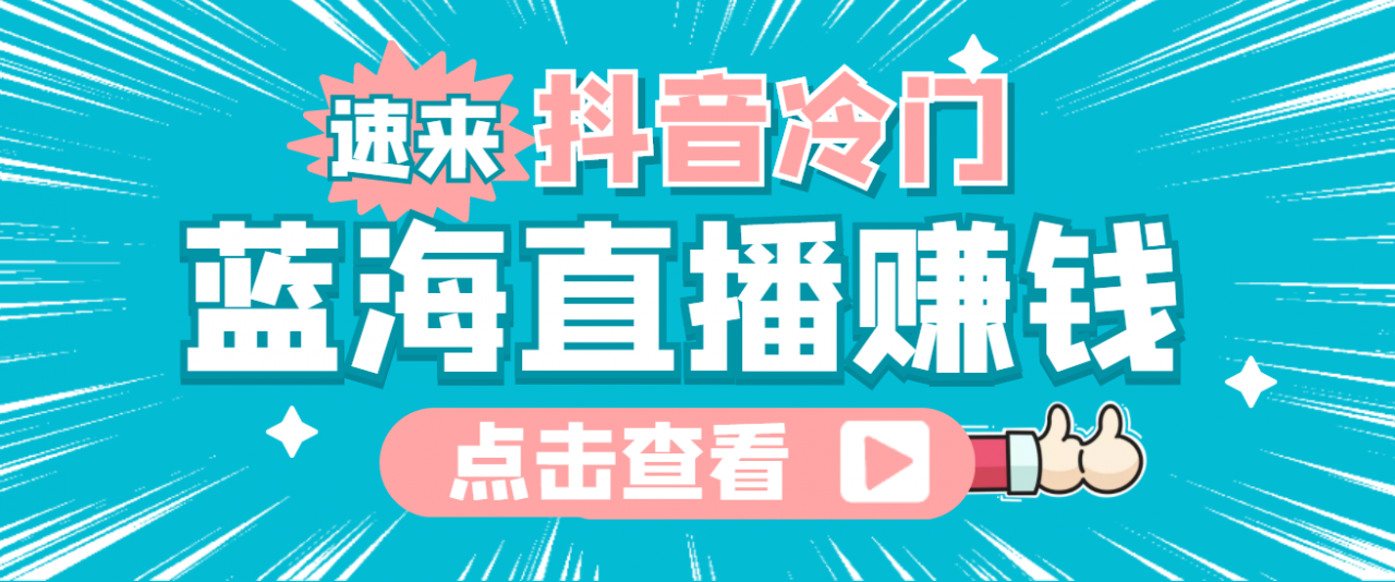 最新抖音冷门简单的蓝海直播赚钱玩法，流量大知道的人少，可做到全无人直播-润泽资源库