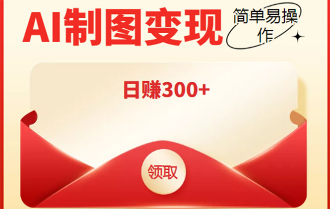 外面割998的智能ai制图，利用抖音变现项目，简单操作日赚300+【教程+软件】-润泽资源库