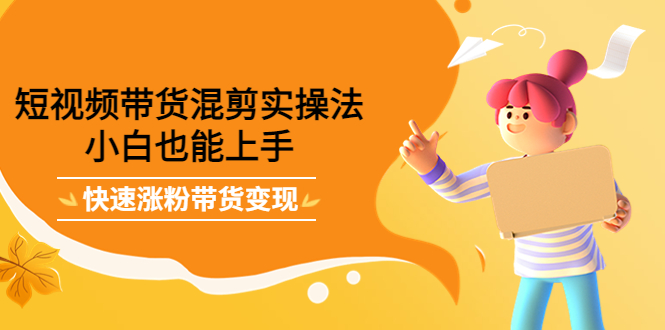 最新抖音冷门简单的蓝海直播赚钱玩法，流量大知道的人少，可做到全无人直播-润泽资源库